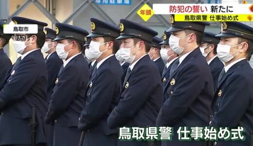 犯罪数は増加　特殊詐欺被害は過去２番目の多さ…犯罪抑止対策を喫緊の課題に　鳥取県警仕事始め式