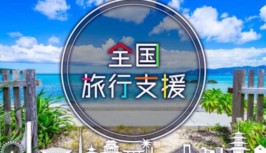 ジャルパック、「全国旅行支援」販売追加　12県対象、東京や千葉の販売再開も