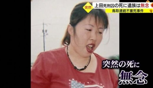 「あっけない」無念さにじませる被害者遺族　鳥取連続不審死事件の上田死刑囚死亡を受けて（鳥取・鳥取市）