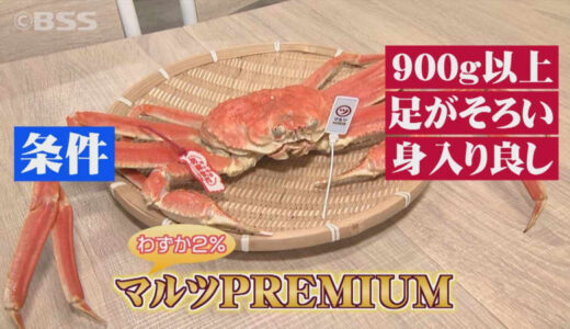 わずか２％！自社ブランド「松葉がに」…わざわざ厳しい基準を設けたワケは？鳥取県境港市