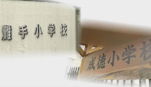 「腹立たしい」「失望」「時間とお金の無駄」　「至誠」？「打吹」？もめた新学校名は…今の校名を残し「成徳小」に決定　消える学校名も