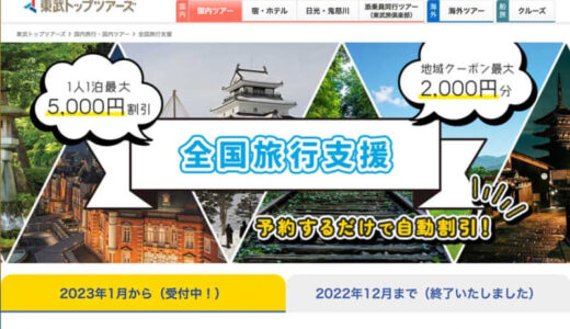 東武トップツアーズ、「全国旅行支援」の販売追加　神奈川や福岡など