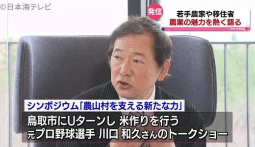 農業の魅力発信　オンラインシンポジウム　元プロ野球選手・川口和久さんも魅力発信に一役　鳥取県