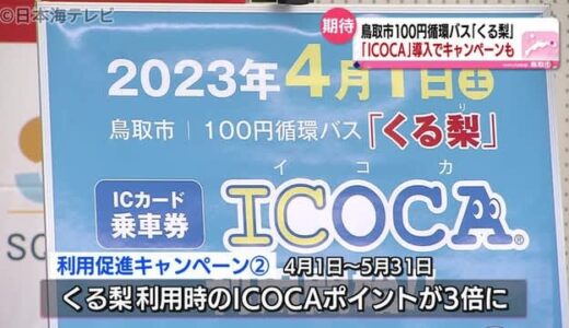 鳥取市のバスでついに“ＩＣＯＣＡ”利用可　４月からの開始を前に利用促進キャンペーン　鳥取県