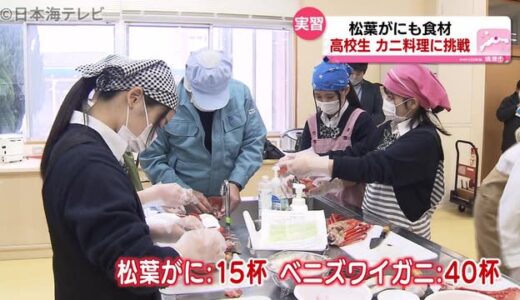 境港ならでは！地元の“カニ”で調理実習　刺身や揚げガニ、茶わん蒸しなど６品の豪華料理　鳥取県境港市