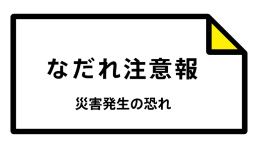 【なだれ注意報】鳥取県・鳥取市北部、鳥取市南部、若桜町、智頭町、八頭町、三朝町に発表（雪崩注意報）