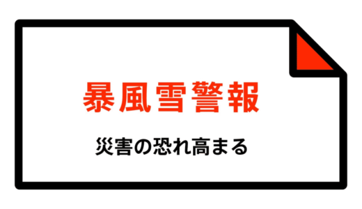 【暴風雪警報】鳥取県・鳥取市北部、岩美町に発表
