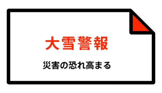 【大雪警報】鳥取県・鳥取市北部、鳥取市南部、米子市、倉吉市、境港市、岩美町などに発表