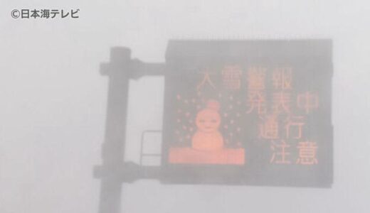 大雪【２４日１８時現在　最新】鳥取・島根　