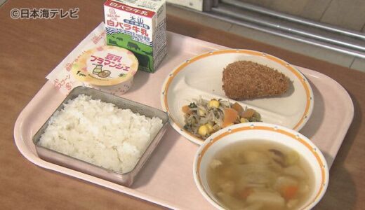 オリジナル給食が登場　“食”で地元を学ぶ　『全国学校給食週間』に合わせて鳥取市がメニュー開発　鳥取県