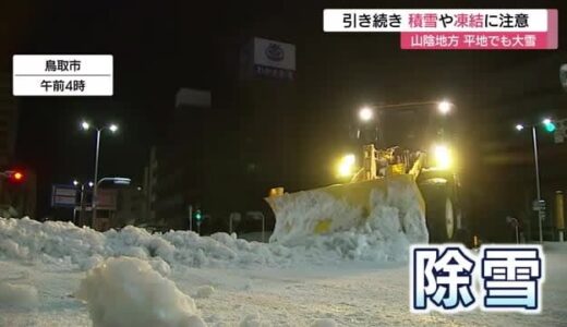 今シーズン最強寒波　米子で３７センチなど山陰地方の平地でも大雪　引き続き積雪や凍結に注意