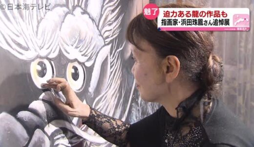 指画家の浜田珠鳳さん追悼展　鳥取県湯梨浜町　「指でしか表せないタッチを感じてほしい」