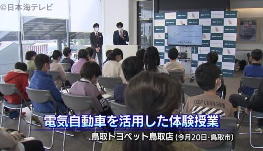 非常用電源にも　児童が電気自動車を学ぶ　鳥取県鳥取市　フル充電で一般家庭の３．５日分の電力供給可能