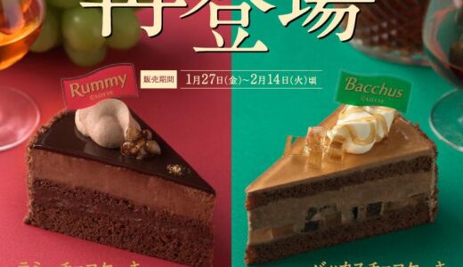 昨年は完売店続出！洋酒入りチョコケーキが復活したよ～。【銀座コージーコーナー】