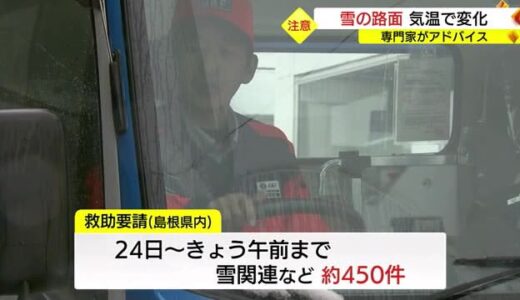 べちゃべちゃ雪・ツルツル雪　運転で気を付けることは？（島根県・鳥取県）