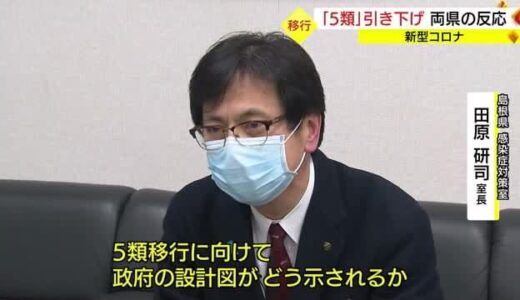 ５類移行は５月で決定　今後の新型コロナは何に備える必要がある？（島根県・鳥取県）