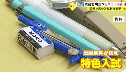 今季高校推薦入試の概要　きょう２７日に判明　新制度　特色入試とは？（鳥取県・島根県）