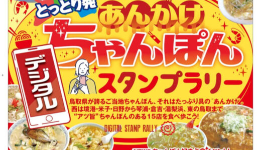 とっとり発「あんかけちゃんぽんスタンプラリー」開催中！【1月28日〜2月20日】