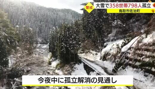 【続報】鳥取市佐治町の総合支所がある一帯に住む３５８世帯７９８人が孤立　解消に向けた作業続く