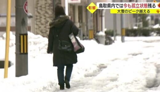 ピークは過ぎたが３地区が孤立　大雪の影響は続く（鳥取県）
