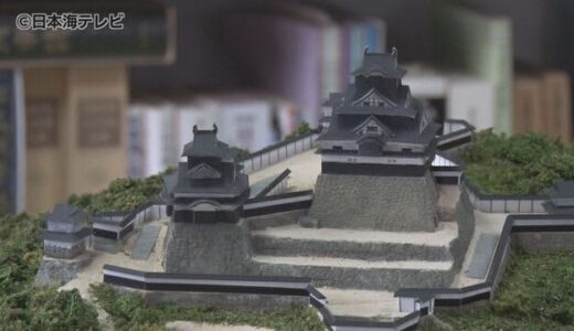 ＣＭ等でも話題　米子城の大型ジオラマ登場　３週間の制作期間をかけて完成　鳥取県米子市