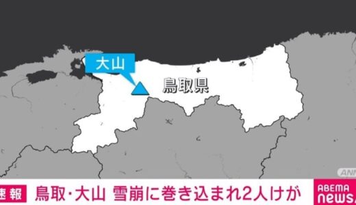 バックカントリー中の3人が雪崩に巻き込まれ2人けが ヘリコプターが救助へ 鳥取・大山