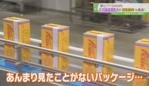 ラテとの相性抜群！海外の人気豆乳「ボンソイ」が実は鳥取で作られていた【マルサンアイ工場見学】