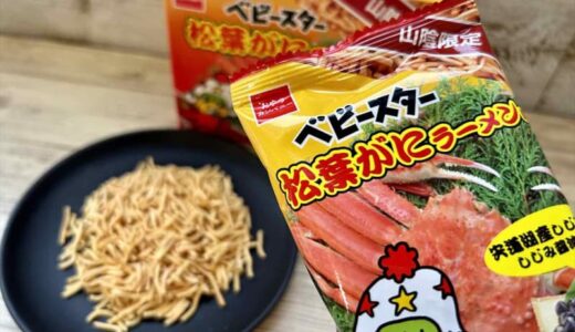 【山陰限定】松葉がにとしじみ醤油の旨味！「ベビースター松葉がにラーメン味」実食ルポ｜島根県・鳥取県おすすめ土産