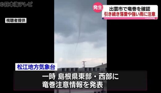 島根県出雲市で竜巻　一時竜巻注意情報も…　気象台は安全確保に努めるよう呼びかけ