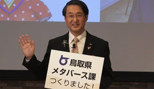 鳥取県がメタバース課を立ち上げ　全国初・知事もアバター