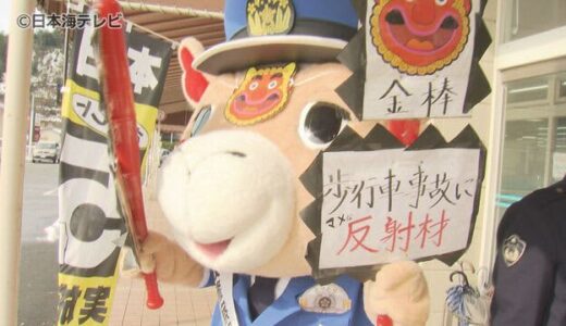 「“マメ”な対策を」高齢者に注意を呼掛け　節分に因んで警察が特殊詐欺や交通事故の啓発活動　鳥取県鳥取市