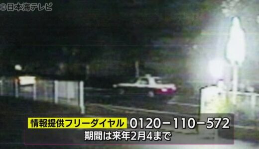報奨金最高３００万円　タクシー強盗殺人　２００９年に鳥取市で発生