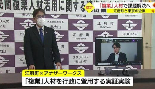 「複業」人材を活用し地域課題の解決へ　江府町と東京の企業が新たな取り組みへ連携協定（鳥取・江府町）