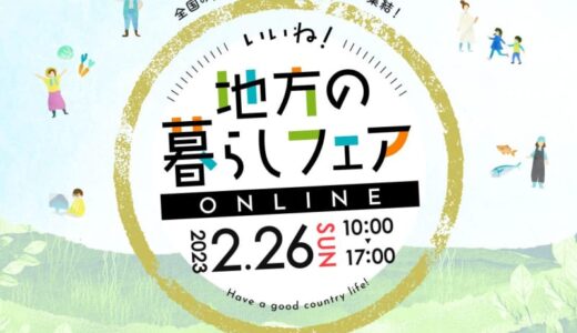 移住イベント「いいね！地方の暮らしフェア オンライン」２月２６日（日）開催！