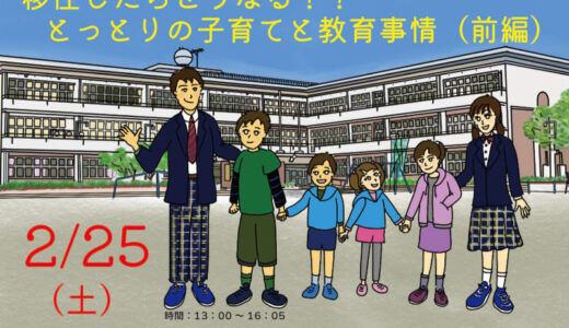 2/25(土)移住したらどうなる？とっとりの子育てと教育事情(前編)