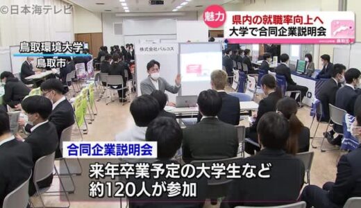 鳥取環境大で地元企業による合同説明会　鳥取県内での就職率向上目指す