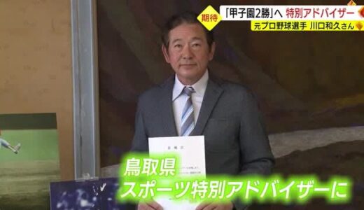 託されたのは「甲子園で２勝」元プロ野球選手・川口和久さんが鳥取県スポーツ特別アドバイザーに就任