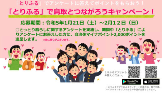 自治体マイナポイント2,000ポイントプレゼント！「とりふる」で鳥取とつながろうキャンペーン