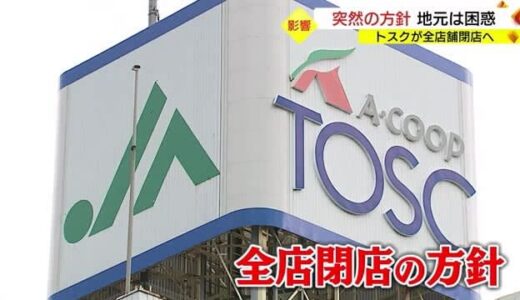 トスク全店閉店へ　山あいの町に衝撃　どこで買い物をすれば・・・（鳥取県東部）