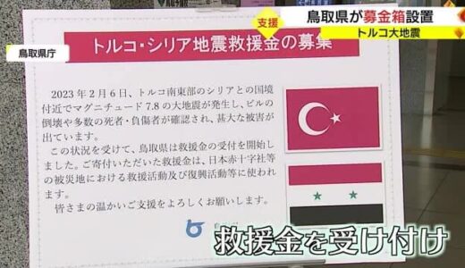 トルコ大地震の被災地へ救援金を　鳥取県が募金箱を設置（鳥取市）