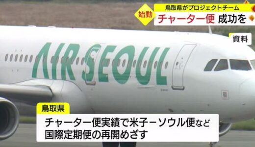 スムーズな受け入れ態勢を　台湾・韓国とのチャーター便就航を受け鳥取県がプロジェクト発足