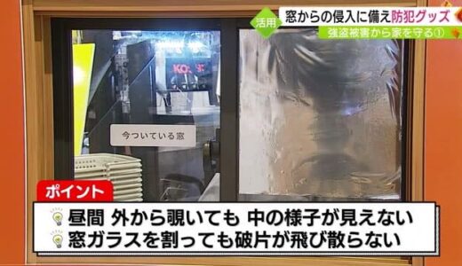 防犯５分で侵入を約７割防ぐお手軽グッズの知恵「窓」強盗被害から家を守る！（島根県・鳥取県）　