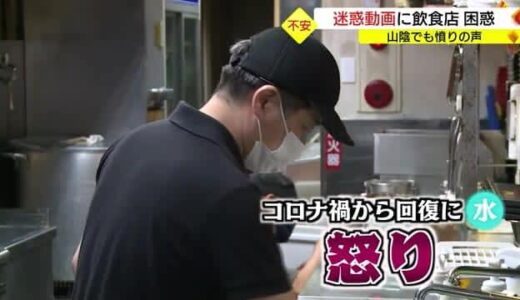 「お客さんの意識が変わってしまう・・・」迷惑動画ＳＮＳ拡散問題　模倣犯を心配セルフ店の苦悩（鳥取県）