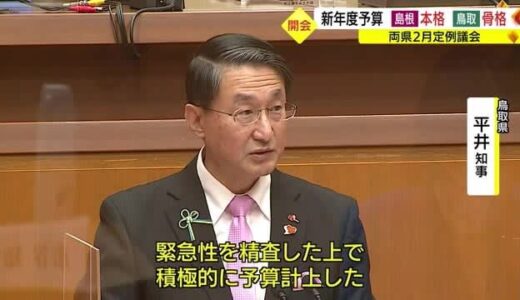 鳥取県２０２３年度当初予算案は骨格編成　緊急性あるコロナ、物価高騰へ積極計上（鳥取県議会）