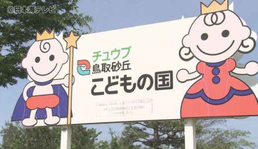 遊具の改修費をクラウドファンディングで　鳥取砂丘こども国　オープン５０周年を前に施設のリニューアル　鳥取県
