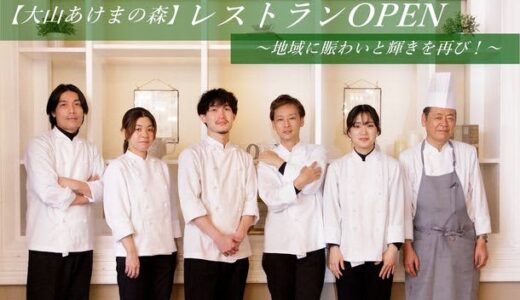 2023年3月、鳥取県あけまの森に本格フレンチ「レストランあけまの森」オープン！