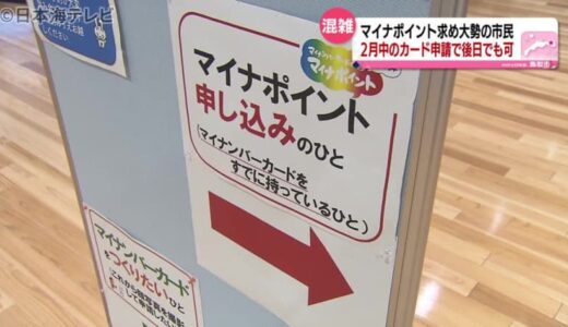 来月以降も受付可と知らず…マイナポイント申請急増　鳥取県鳥取市　市役所の受け付け窓口が混雑