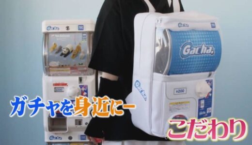 肌身離さず「ガチャ」といたい…そんな欲求を満たすグッズも登場　進化するカプセルトイ市場