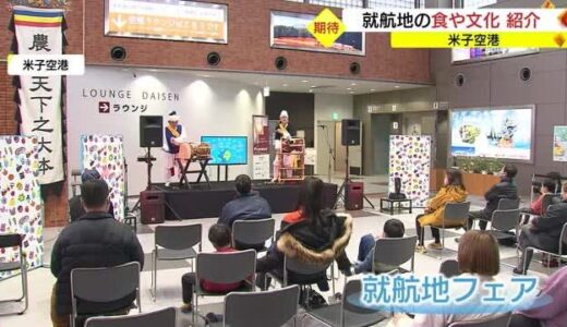 国際定期便の再開に期待　米子空港で就航地の食や文化を紹介するイベント（鳥取・境港市）