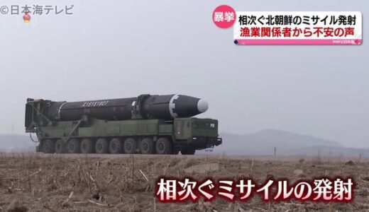 相次ぐミサイル発射　漁業関係者は不安…　山陰両県の船舶などに被害なし
